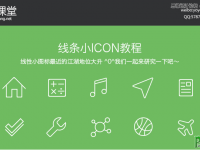 设计简约风格线条icon图标 线性ICON图标 ps icon图标制作教程