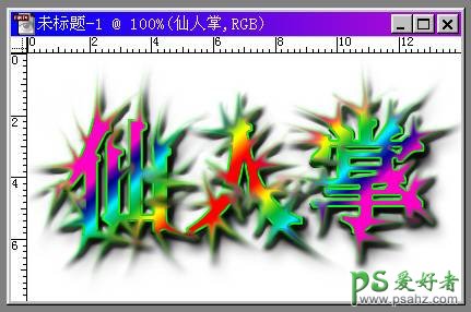 PS文字特效教程：设计漂亮的仙人掌文字，带刺的个性文字