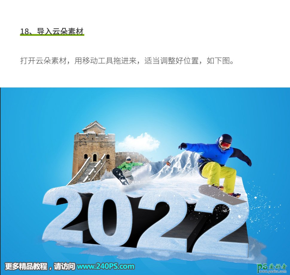 PS冬奥会海报设计：利用立体字及场景制作漂亮大气的冬奥会海报。