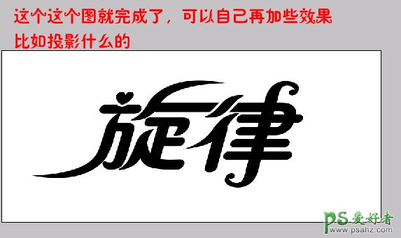 PS文字特效教程：妙用路径工具设计漂亮的流线字效果