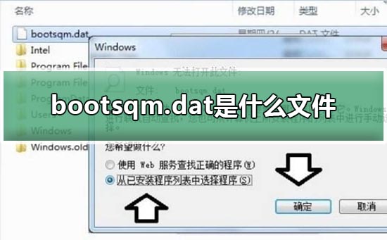 bootsqm.dat是什么文件？bootsqm.dat文件介绍。