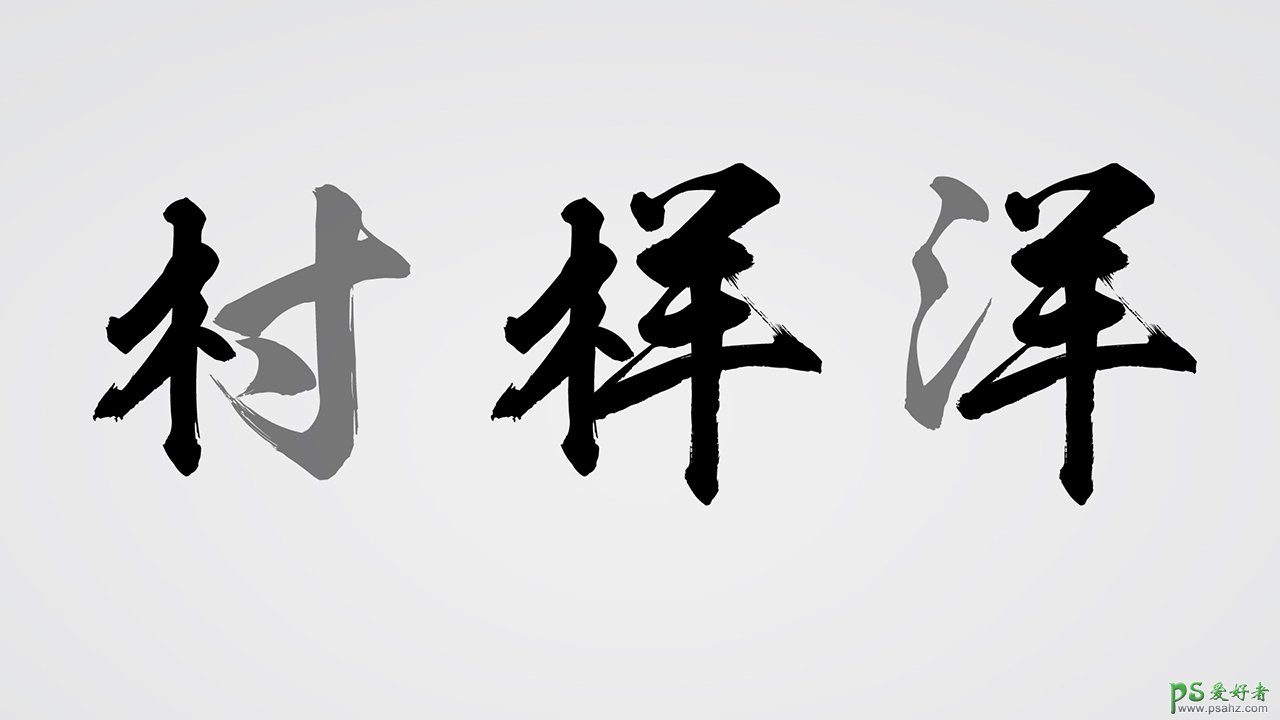 PS字体设计基础知识分享：学习掌握文字设计的原理及字体设计技巧