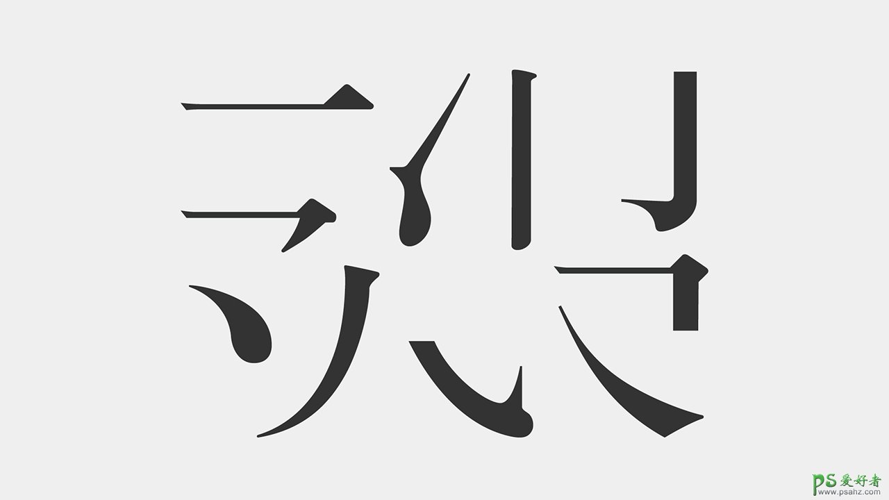 PS字体设计基础知识分享：学习掌握文字设计的原理及字体设计技巧