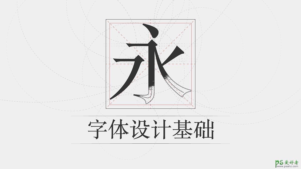 PS字体设计基础知识分享：学习掌握文字设计的原理及字体设计技巧