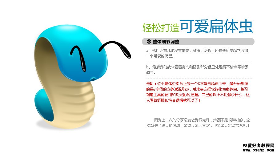 photoshop鼠绘教程：轻松打造可爱的扁体虫