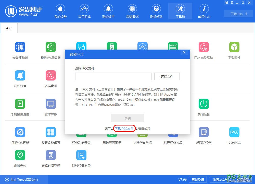 i4助手使用方法,i4爱思助手操作教程,安装IPCC文件的步骤。