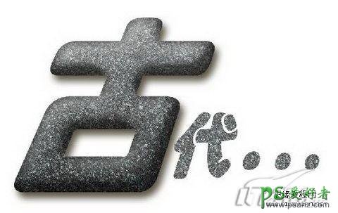 PS文字特效教程：设计漂亮的磨砂石头字，水泥石头字实例教程