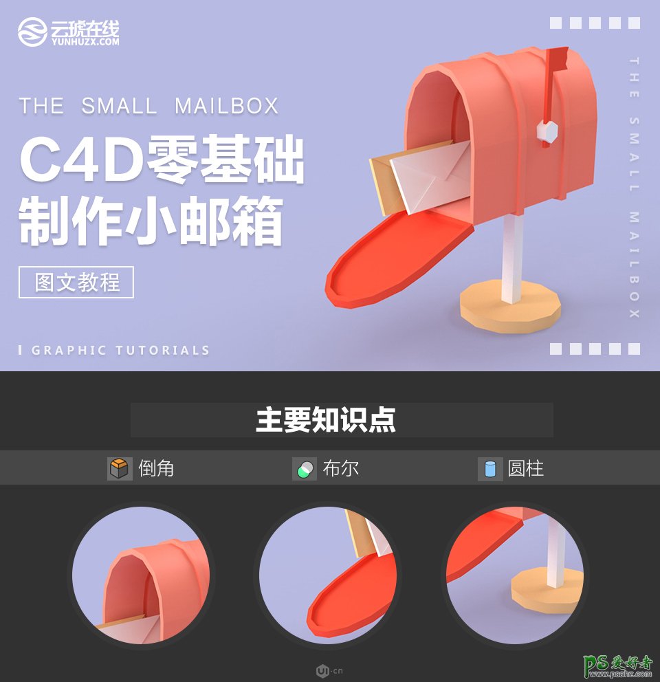 C4D零基础图文教程：学习制作逼真的3D小邮箱模型图片。