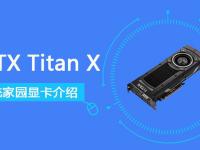 titanx,GTXTitanX显卡性能详细评测跑分、价格、参数