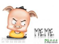 趣味可爱的卡通小猪图片 PS鼠绘教程 绘制一只愤怒的卡通小猪