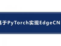 基于PyTorch实现EdgeCNN的实战教程