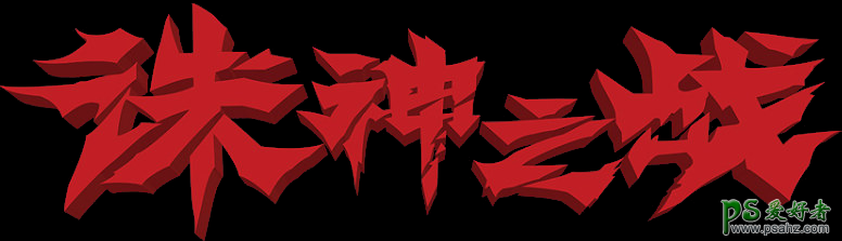 ps游戏字体设计教程：霸气的武侠游戏字体制作，游戏标题立体字
