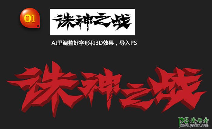 ps游戏字体设计教程：霸气的武侠游戏字体制作，游戏标题立体字