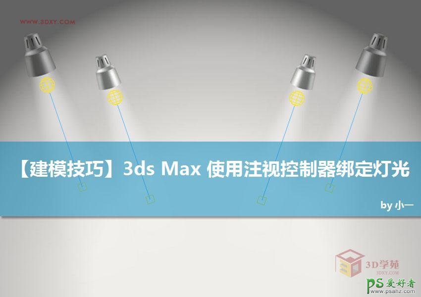3DSMAX教程：学习'LookAt Constraint'(注视约束)绑定灯光的方法