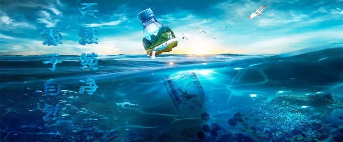 PS保护生态环境海报合成：制作矿泉水与海洋景观完美溶合的海报