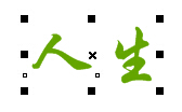 CDR文字处理小技巧-CorelDRAW从右往左打字。