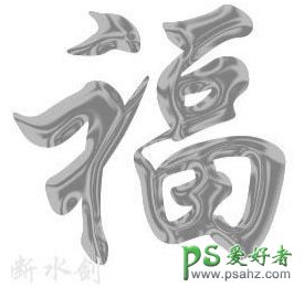 PS文字特效教程：设计黄金质感的金属水银文字效果教程