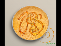 文字特效 PS食物字体设计教程 制作一款香甜可口的煎饼蜂蜜字体