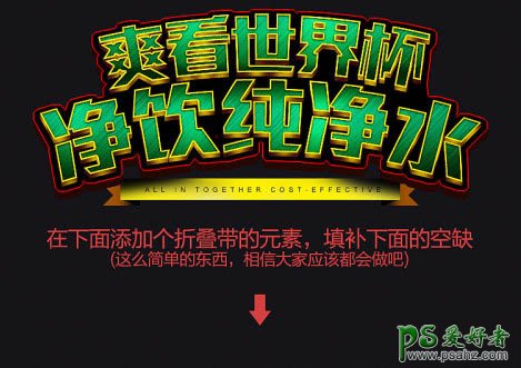 PS世界杯海报设计实例教程：创意设计个性十足的世界杯纯净水海报