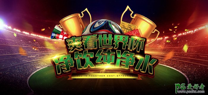 PS世界杯海报设计实例教程：创意设计个性十足的世界杯纯净水海报