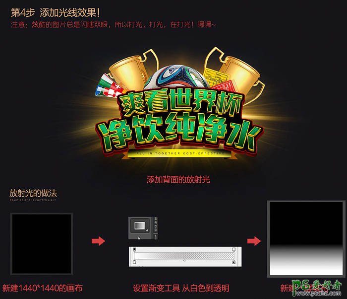 PS世界杯海报设计实例教程：创意设计个性十足的世界杯纯净水海报