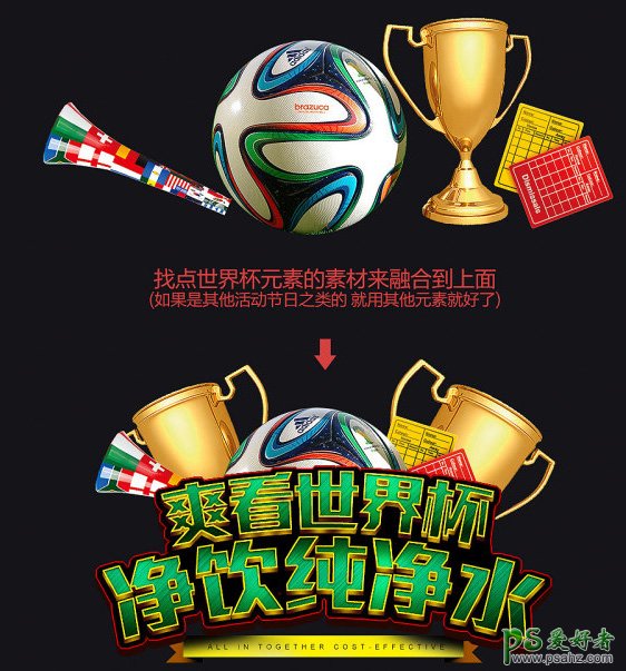 PS世界杯海报设计实例教程：创意设计个性十足的世界杯纯净水海报