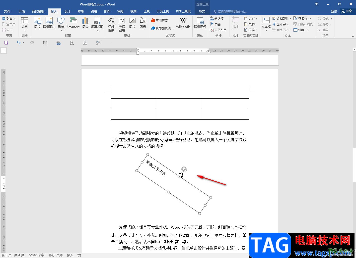 文本框旋转教程,Word文档中旋转文本框的方法教程。