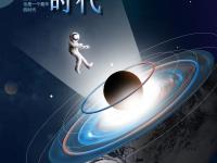 Photoshop制作太空科幻类的海报,漫步太空风格的海报设计