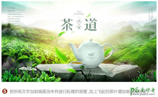 PS海报设计教程：制作绿色唯美清新的茶叶海报-茶类产品宣传海报