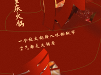 PS设计中国红风格的折纸海报,重庆主题火锅海报设计