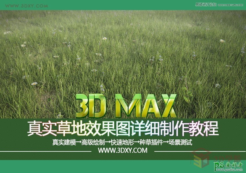 学习用3DMAX手工制作真实质感的草坪，仿真草地效果图制作教程