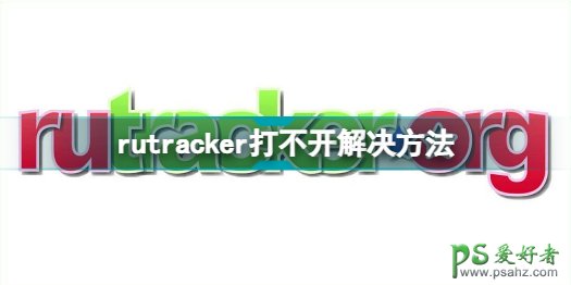 RUTRACKER黑屏的解决办法，rutracker打不开解决方法。