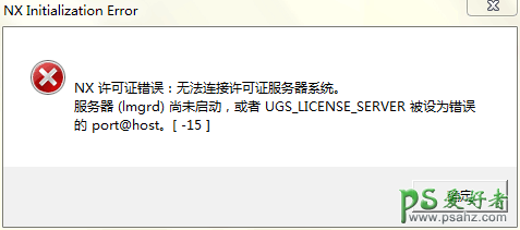 ug6.0许可证错误怎么解决？ug6.0 8.0显示许可证错误的解决办法。