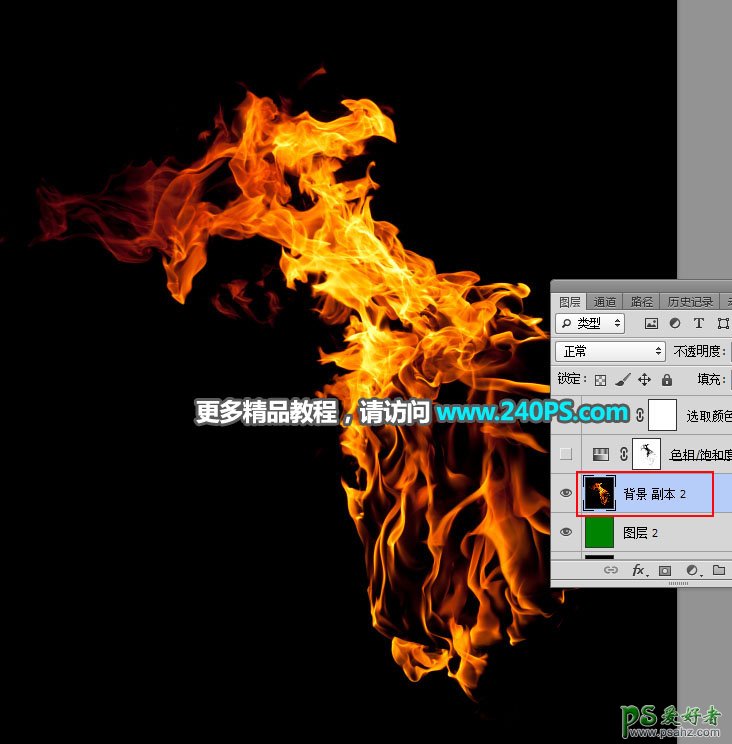 PS通道抠图教程：快速抠出燃烧的火焰素材图，把火焰与背景分离。