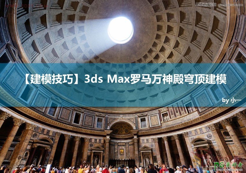 3ds Max建模教程：学习给罗马万神殿穹顶建模