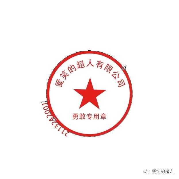 PS印章制作教程：学习用简单的方法制作个性的印章,逼真的印章。