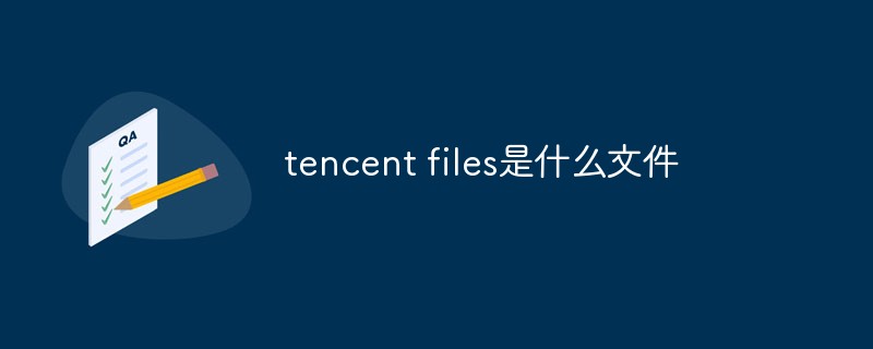 电脑中tencent files是什么文件夹？可以删除吗？