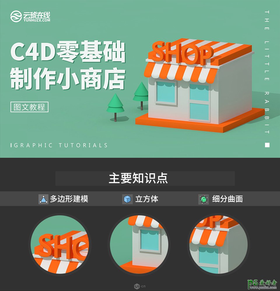 C4D模型制作教程：设计卡通主题风格的小商店模型图，立体小商店