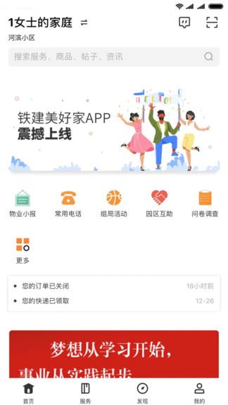 铁建美好家app