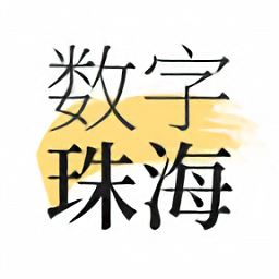 数字珠海app下载