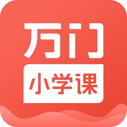 万门小学课app下载