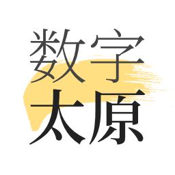 数字太原最新版