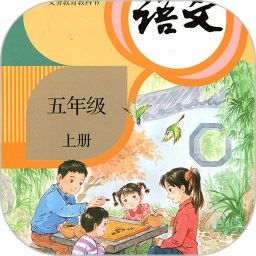 小学语文五年级上册电子课本