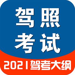 驾照一点通2021模拟考试