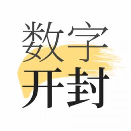 数字开封最新版