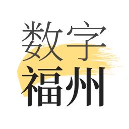 数字福州app下载