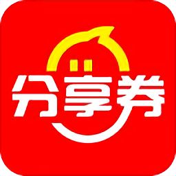 分享券app下载