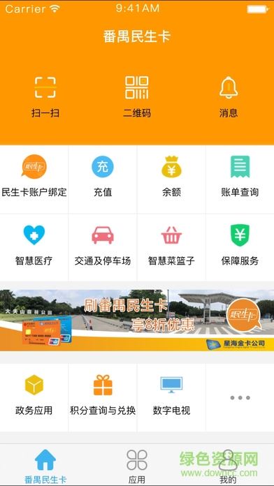 番禺民生卡app下载