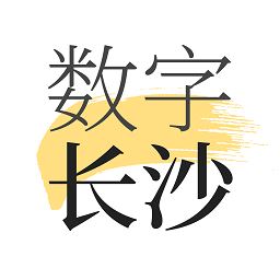 数字长沙最新版