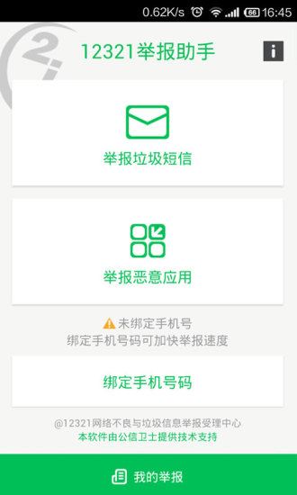 12321举报中心官方下载